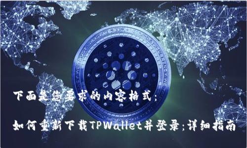 下面是您要求的内容格式：

如何重新下载TPWallet并登录：详细指南