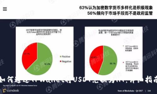 如何通过TPWallet将USDT兑换为HT：详细指南