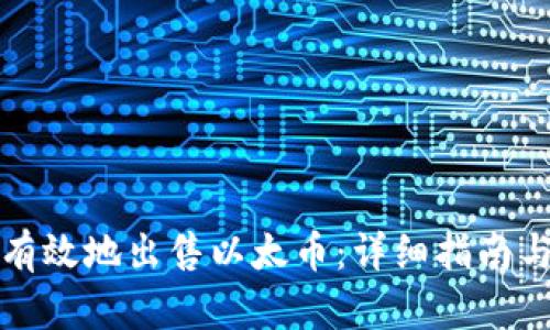 如何安全有效地出售以太币：详细指南与实用技巧