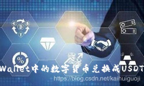 如何将TPWallet中的数字货币兑换成USDT：全面指南