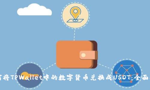 如何将TPWallet中的数字货币兑换成USDT：全面指南