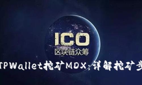 如何通过TPWallet挖矿MDX：详解挖矿步骤与策略