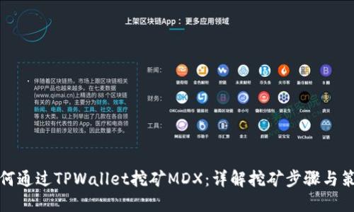 如何通过TPWallet挖矿MDX：详解挖矿步骤与策略