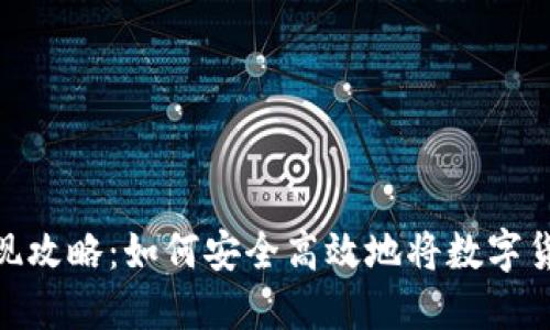 数字货币的提现攻略：如何安全高效地将数字货币转化为现金