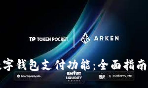 如何打开数字钱包支付功能：全面指南与实用技巧
