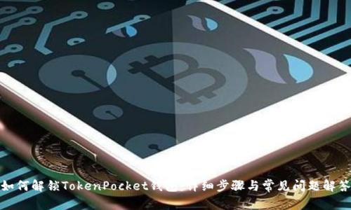 如何解锁TokenPocket钱包：详细步骤与常见问题解答