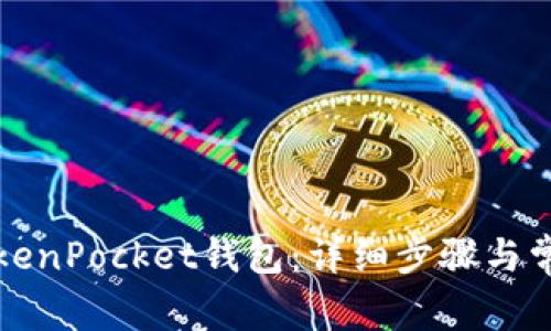 如何解锁TokenPocket钱包：详细步骤与常见问题解答