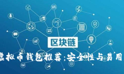 2023年最佳虚拟币钱包推荐：安全性与易用性的完美结合
