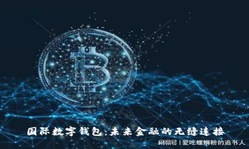 国际数字钱包：未来金融的无缝连接