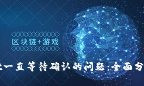 解决TPWallet一直等待确认的问题：全面分析与解决方案