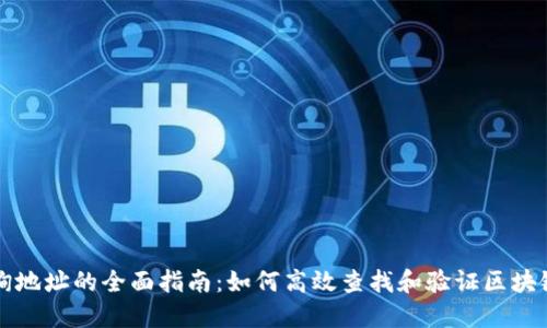 区块链查询地址的全面指南：如何高效查找和验证区块链交易信息