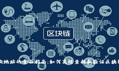 区块链查询地址的全面指南：如何高效查找和验证区块链交易信息