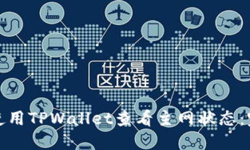 : 如何使用TPWallet查看主网状态：完整指南