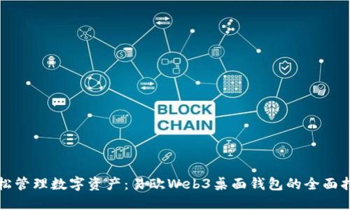 轻松管理数字资产：易欧Web3桌面钱包的全面指南
