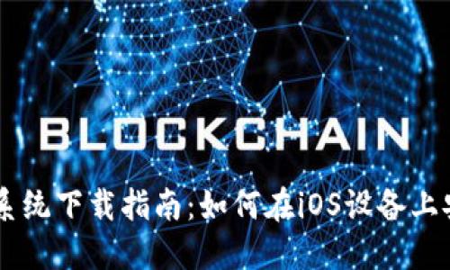 TPWallet苹果系统下载指南：如何在iOS设备上安全安装和使用