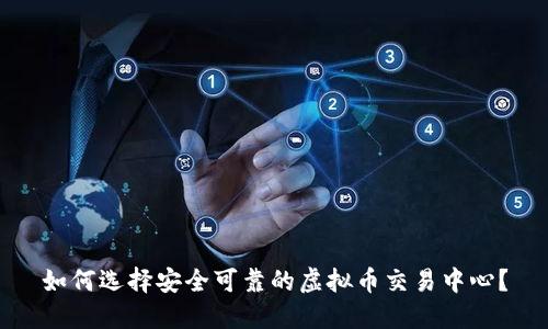 如何选择安全可靠的虚拟币交易中心？