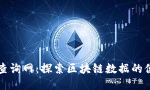区块链查询网：探索区块链数据的便捷工具