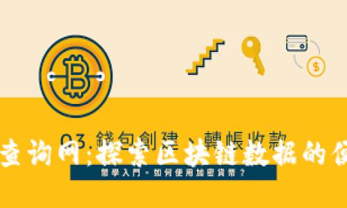 区块链查询网：探索区块链数据的便捷工具