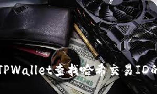 如何使用TPWallet查找哈希交易ID的详细指南
