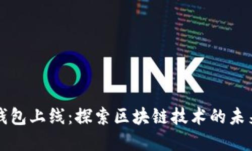香港加密钱包上线：探索区块链技术的未来与安全性