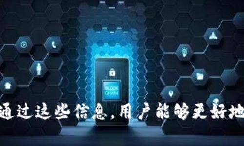  TPWallet：一站式数字资产管理解决方案 / 
 guanjianci TPWallet, 数字钱包, 区块链, 加密货币 /guanjianci 

一、什么是TPWallet？
TPWallet是一个专注于数字资产管理的应用程序，它允许用户安全地存储、管理和交易各种数字货币和区块链资产。通过TPWallet，用户可以轻松访问多个区块链网络，管理他们的加密货币投资组合，以及进行各种数字资产的交易。

TPWallet的设计旨在提供一种安全、方便和高效的数字资产管理方式。与传统的中心化钱包不同，TPWallet是一个去中心化的钱包，赋予用户对其私钥的控制权，确保用户资产的安全和隐私。TPWallet支持多种主流的区块链项目，用户可以存储和交易比特币、以太坊等多种加密货币。

二、TPWallet的主要功能
TPWallet提供了一系列强大的功能，使其成为数字资产管理的理想选择：

ul
listrong多币种支持：/strong用户可以轻松管理多种加密货币，通过一个钱包管理多个资产，方便用户的交易和投资。/li
listrong去中心化安全性：/strongTPWallet采用去中心化架构，用户完全控制自己的私钥，大大降低了黑客攻击的风险。/li
listrong简单易用的界面：/strongTPWallet的用户界面友好，不论是新手还是资深用户，都能快速上手，轻松进行各项操作。/li
listrong实时市场数据：/strongTPWallet能够实时显示市场动态，帮助用户及时把握投资机会。/li
listrong交易功能：/strong用户可以通过TPWallet直接进行交易，无需切换到交易所，在钱包内就能完成所有操作。/li
listrong社区和支持：/strongTPWallet拥有一个活跃的社区，用户可以找到丰富的学习资源和支持信息。/li
/ul

三、如何使用TPWallet？
使用TPWallet非常简单，用户只需下载应用程序，按照以下步骤进行操作：

ol
listrong下载和安装：/strong用户可以在TPWallet的官方网站或各大应用商店下载应用程序，并按照指示进行安装。/li
listrong创建钱包：/strong打开应用后，用户可以选择创建新钱包，系统会引导用户设置安全密码和备份恢复助记词。务必保存好助记词，以防丢失。/li
listrong充值和提币：/strong用户可以向钱包地址充值加密货币，也可以通过钱包直接提取资产至其他地址。/li
listrong交易：/strongTPWallet允许用户内部进行交易，用户可选择发送、接收或交换资产，操作简单方便。/li
/ol

四、TPWallet与其他数字钱包的区别
TPWallet与众多数字钱包相比，有其独特的优势和特点：

ul
listrong隐私保护：/strongTPWallet始终注重用户的隐私，用户的隐私信息不会被泄露，数据存储在本地，用户控制其资产。/li
listrong多链支持：/strong与许多只支持单一区块链的钱包不同，TPWallet支持多个区块链网络，用户可以在一个地方轻松管理不同资产。/li
listrong交易便捷：/strong与传统交易所相比，TPWallet提供了更加便捷的交易流程，用户可以在应用内完成所有操作，无需频繁切换应用。/li
listrong生态系统：/strongTPWallet致力于构建一个支持各种DApps（去中心化应用）的生态系统，用户不仅可以管理资产，还可以参与到区块链的各种应用中。/li
/ul

五、TPWallet的安全性分析
在数字资产管理中，安全性是一个至关重要的因素。TPWallet采用了一系列安全措施，确保用户资产的安全：

ul
listrong私钥控制：/strongTPWallet采用去中心化的钱包架构，用户的私钥仅存储在本地，避免了中心化存储带来的风险。/li
listrong安全备份：/strong用户在创建钱包时，会被要求生成助记词，用户应妥善保存，丢失后无法恢复资产。/li
listrong定期安全审查：/strongTPWallet团队定期对应用进行安全审查，及时修复潜在的安全漏洞，保障用户资产安全。/li
listrong多重签名和两步验证：/strong在交易和资产提取时，TPWallet支持多重签名和两步验证功能，提升交易的安全性。/li
/ul

六、TPWallet的未来发展方向
TPWallet作为一种新兴的数字资产管理工具，未来的发展方向值得关注：

ul
listrongDApps支持：/strongTPWallet正在努力构建支持更多DApps的平台，未来用户可以在钱包中直接交互和使用各种区块链应用。/li
listrong跨链功能：/strong随着区块链技术的不断发展，TPWallet也在探索如何实现跨链交易，未来可能会支持不同区块链之间的资产转移。/li
listrong用户体验：/strongTPWallet团队将不断用户体验，增强用户界面的友好性以及交易的便捷性。/li
listrong社区建设：/strongTPWallet积极建设社区，通过与用户的互动，获取反馈，进一步提升产品的质量与服务。/li
/ul

可能存在的相关问题
h41. 如何保障TPWallet的安全性？/h4
TPWallet的安全性是用户在选择数字钱包时最关心的因素之一。具体来说，保障TPWallet安全性的一些措施包括：

ul
listrong私钥管理：/strong用户的私钥严格保存在本地，TPWallet不对私钥进行集中管理，确保攻击者无法远程访问用户资产。/li
listrong备份和恢复机制：/strong用户需确保妥善保存助记词，可在丢失设备或钱包信息时，通过助记词恢复资产。/li
listrong定期更新和安全检查：/strongTPWallet保持软件的更新，及时修复安全漏洞，同时开发团队会进行定期安全审查，增强应用的安全性。/li
listrong防范钓鱼和恶意攻击：/strong用户在使用TPWallet时，应避免访问不明链接，增强安全意识，以防钓鱼攻击等安全隐患。/li
/ul

h42. 如何在TPWallet中创建和恢复钱包？/h4
在TPWallet中创建和恢复钱包的流程相对简单，用户可以参考以下步骤：

ol
listrong创建钱包：/strong首次下载TPWallet后，用户按照应用内指引选择“创建新钱包”，系统会要求用户设置安全密码。/li
listrong生成助记词：/strong在创建过程中，系统会生成一组助记词，这是恢复钱包的关键，务必妥善保存。/li
listrong钱包恢复：/strong若需要恢复钱包，用户在TPWallet选择“恢复钱包”功能，输入助记词后，则可以找回资产。/li
/ol

用户在创建和恢复钱包时，应保持信息的私密性，避免将助记词泄露给他人，以保护资产安全。

h43. TPWallet如何进行交易？/h4
在TPWallet中，用户能够轻松进行交易，具体流程如下：

ol
listrong选择资产：/strong在TPWallet首页，用户选择需交易的数字资产。可通过点击相关币种来进入交易页面。/li
listrong输入交易信息：/strong用户需要填写交易金额和接收方地址。确保地址的准确性，否则会导致资产丢失。/li
listrong确认交易：/strong填写完信息后，用户需仔细核对，然后点击“发送”进行交易。在此阶段，TPWallet会提示用户确认交易信息。/li
listrong交易记录查找：/strong交易完成后，用户可以在“交易记录”中查看交易状态和详细信息。此功能能够方便用户实时把握资产动态。/li
/ol

TPWallet的交易功能旨在简化交易流程，用户可在一个平台上完成多种资产的操作。

h44. TPWallet的多币种支持情况如何？/h4
TPWallet致力于为用户提供广泛的多币种支持，满足不同用户的需求。具体来说，TPWallet支持的币种包括但不限于：

ul
listrong比特币（BTC）：/strong作为最早的加密货币，比特币在TPWallet中支持高效的存储和交易。/li
listrong以太坊（ETH）：/strong以太坊具有智能合约功能，TPWallet支持用户存储和管理其以太坊及其关联代币（ERC20代币）。/li
listrong币安币（BNB）：/strong支持币安交易平台的BNB，为用户提供更多交易选择。/li
listrong其他主流加密货币：/strongTPWallet还支持众多主流数字资产，让用户能够轻松管理不同的投资组合。/li
/ul

多币种支持使得TPWallet成为一个灵活的工具，用户可以根据市场动态调整投资策略，无需频繁更换钱包。

上述内容为TPWallet的功能及相关问题探讨，涵盖了TPWallet的基本信息、功能、安全性、以及用户可能关心的相关问题。希望通过这些信息，用户能够更好地理解和使用TPWallet进行数字资产管理。