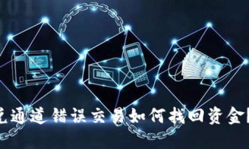  TPWallet闪兑通道错误交易如何找回资金？详解解决方案