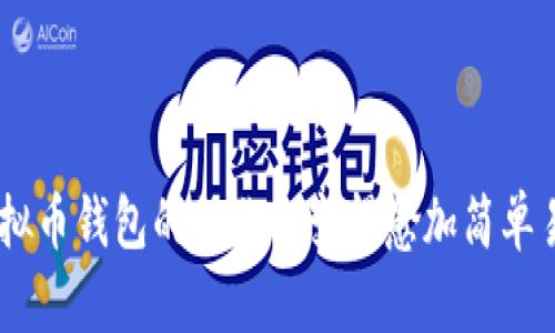    如何获取虚拟币钱包地址？全方位指南  / 
 guanjianci  虚拟币, 钱包地址, 区块链, 数字货币  /guanjianci 

 引言 
 随着数字货币的兴起，越来越多的人开始接触和投资虚拟币。无论是比特币、以太坊还是其他的数字资产，拥有一个安全而可靠的钱包是进行交易和存储的基础。而获取一个虚拟币钱包地址是每个用户在进入数字货币世界时必须要做到的第一步。本文将详细介绍虚拟币钱包地址的获取方法以及相关的注意事项和问题解答。 

 一、什么是虚拟币钱包地址？ 
 在深入探讨如何获取虚拟币钱包地址之前，我们首先需要了解什么是虚拟币钱包地址。虚拟币钱包地址是一个由字母和数字组成的字符串，用于接收和发送虚拟货币。这一地址类似于银行账户号码，任何人都可以通过这个地址向你转账虚拟货币。钱包地址的生成是随机的，确保了用户的资金安全和隐私保护。 

 二、如何获取虚拟币钱包地址？ 
 获取虚拟币钱包地址的方法有很多，下面将介绍几种常见的方法： 

h4 1. 创建一个在线钱包 /h4
 在线钱包是最简单的方法之一。你只需在提供虚拟币钱包服务的网站上注册一个账户，系统会自动为你生成一个钱包地址。许多知名平台如Coinbase、Binance、Blockchain.com等都提供这样的服务。 

h4 2. 下载桌面钱包软件 /h4
 桌面钱包是一种需要在个人电脑上安装的软件。这种钱包通常提供更高的安全性和更多的功能。常见的桌面钱包有Exodus、Electrum和Atomic Wallet等。安装后，软件会自动为你生成一个钱包地址。 

h4 3. 使用移动钱包应用 /h4
 随着智能手机的普及，移动钱包也变得越来越流行。用户可以在应用商店下载钱包应用，比如Trust Wallet、Mycelium等，注册后同样会生成一个唯一的钱包地址。移动钱包便于用户随时随地进行交易。 

h4 4. 硬件钱包的获取 /h4
 硬件钱包如Ledger和Trezor是一种专用的设备，用于存储虚拟币的私钥和生成钱包地址。硬件钱包的安全性较高，非常适合存储大量资产。用户在首次使用硬件钱包时，会按照说明生成一个钱包地址。 

 三、获取虚拟币钱包地址时的注意事项 
 在获取虚拟币钱包地址的过程中，有几个重要的注意事项需要牢记： 
 1. strong确保选择可信任的平台/strong：无论是在线钱包、桌面钱包还是硬件钱包，选择一个有良好声誉的平台至关重要。 
 2. strong安全备份私钥/strong：无论使用哪种钱包，用户都需要备份自己的私钥。如果私钥丢失，将无法恢复钱包中的资产。 
 3. strong定期更新软件/strong：如果使用的是软件钱包，确保定期更新软件，以防止安全漏洞。 
 4. strong注意网络安全/strong：只在安全的网络环境下操作，并避免在公共场所如咖啡店使用免费的Wi-Fi进行虚拟币交易。 

 四、获取虚拟币钱包地址后需要做什么？ 
 有了钱包地址后，用户可以进行以下操作： 
 1. strong接收虚拟币/strong：将你的钱包地址分享给他人，好让他们进行转账。 
 2. strong发送虚拟币/strong：在正确输入收款人的钱包地址后，用户可以进行转账。请确保输入错误的地址可能会导致资金的丢失。 
 3. strong查看余额和交易记录/strong：大多数钱包软件和应用都允许用户查看余额和交易记录，并提供实时更新。 

 相关问题解答 

h4 问题一：如何确保虚拟币钱包的安全性？ /h4
 确保虚拟币钱包的安全性是每个用户最关心的问题之一。以下是保障钱包安全的一些有效措施： 
 1. strong选择硬件钱包/strong：硬件钱包提供最高级别的安全性，适合存储大量虚拟资产。 
 2. strong使用强密码/strong：设置复杂且唯一的密码，并避免在不同平台上使用相同的密码。 
 3. strong启用双重认证/strong：许多在线钱包支持双重认证，为账户提供额外的安全层。 
 4. strong定期备份/strong：定期备份你的钱包信息，确保在设备丢失、损坏时能够恢复资产。 
 5. strong避免公共网络/strong：在不安全的公共网络中尽量避免进行任何涉及虚拟币交易的操作。 
 我们建议用户选择组合不同方法提高安全性，使资产更安全。 

h4 问题二：如何恢复丢失的虚拟币钱包地址？ /h4
 恢复丢失的钱包地址取决于你使用的钱包类型。对于一些软件钱包，可以通过私钥或恢复种子短语恢复；而硬件钱包则需按照具体的恢复步骤进行操作。确保相关信息的备份非常重要。 
 一般步骤包括： 
 1. 查找丢失或被删除的设备是否还有备份。 
 2. 如果是软件钱包，尝试重新安装应用并使用备份的助记词或种子进行恢复。 
 3. 如果是硬件钱包，插入设备，按照说明进行恢复，可能会要求输入递增的恢复助记词。 
 需要注意的是，在恢复钱包信息的过程中，确保设备的安全，避免在不指定的设备或网络上进行恢复操作。 

h4 问题三：如何防范虚拟币诈骗？ /h4
 在虚拟币市场中，诈骗行为屡见不鲜，用户应当保持警惕并采取预防措施。 
 1. strong不轻信陌生人/strong：对于在线讨论组、社交媒体上收到的投资建议，保持高度警惕，不要轻易信任。 
 2. strong识别钓鱼网站/strong：诈骗者常常会创建伪造的网站，引导用户输入钱包信息。确保网站域名、证书有效，直接访问官方渠道进行操作。 
 3. strong仔细检查交易/strong：在任何转账前仔细核对收款方的地址，确保与原地址一致，避免因拼写错误而造成资金损失。 
 4. strong使用冷存储/strong：使用硬件钱包或纸质钱包等冷存储方式，尽量降低在线被攻击的风险，长期持有虚拟资产更安全。 

h4 问题四：获取虚拟币钱包后如何进行交易？ /h4
 你获得虚拟币钱包地址后，进行交易相对简单。 
 1. 确定交易对方的地址：确保你有对方的钱包地址，无论是接收还是发送。 
 2. 登录你的钱包：进入你使用的钱包，找到发送或接收的按钮。 
 3. 输入相关信息：如果是接收，分享你的地址给对方；如果是发送，输入对方的地址和金额，并确认。 
 4. 确认交易：再次核对信息无误后，提交交易，部分钱包可能需要密码或确认方式。 
 5. 等待确认：虚拟币的交易会在区块链上处理，确认时间取决于网络的拥堵程度，可能几分钟或更长时间。 

 总结 
 获取虚拟币钱包地址是进入数字货币领域的一步。通过选择合适的钱包类型并遵循安全措施，可以保障我们资产的安全。随着技术的不断发展，虚拟币钱包的操作也变得愈加简单易用，但用户仍需保持对安全事项的重视。希望本文能够帮助到你，让你在数字货币的世界中更为顺畅。 