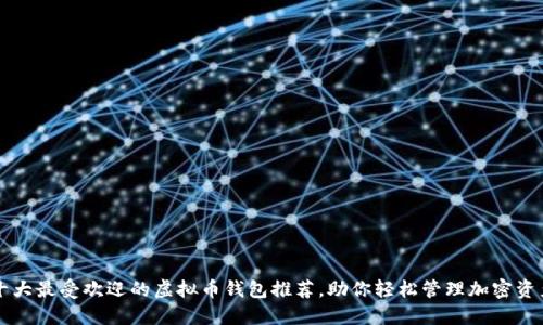 十大最受欢迎的虚拟币钱包推荐，助你轻松管理加密资产