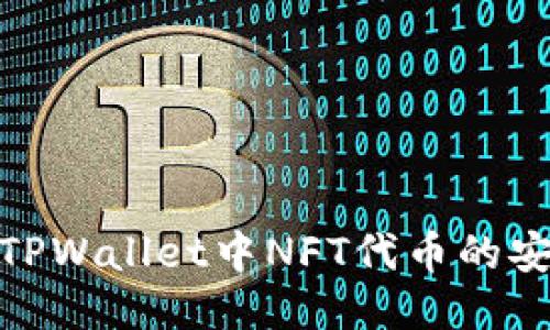 探索TPWallet中NFT代币的安全性