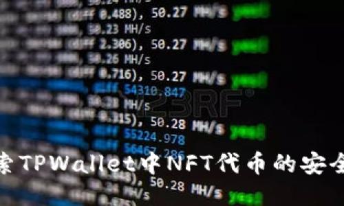 探索TPWallet中NFT代币的安全性