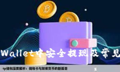 如何在TPWallet中安全提现及常见问题解答