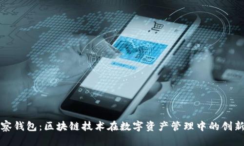 TP观察钱包：区块链技术在数字资产管理中的创新探索