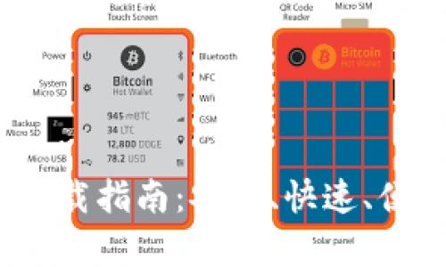 虚拟币Topay钱包APP下载指南：安全、快速、便捷的数字资产管理利器