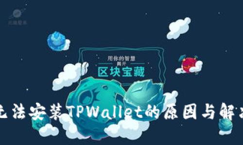 华为手机无法安装TPWallet的原因与解决方案详解