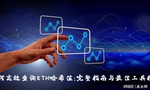 如何高效查询ETH哈希值：完整指南与最佳工具推荐
