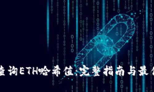 如何高效查询ETH哈希值：完整指南与最佳工具推荐