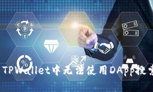如何解决TPWallet中无法使用DApp搜索的问题？