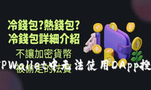 如何解决TPWallet中无法使用DApp搜索的问题？