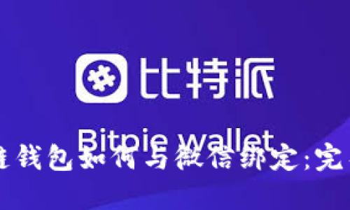 区块链钱包如何与微信绑定：完整指南