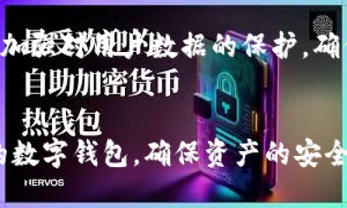 biao ti/biao ti在这里放入，比如：“探索TPWallet：四个优质替代软件及其比较”/biao ti

TPWallet, 数字钱包, 加密货币, 链上资产/guanjianci

引言
数字钱包作为加密货币生态系统中不可或缺的部分，不仅为用户提供安全存储资产的解决方案，也方便资产的转移和管理。TPWallet作为目前市场上相对流行的数字钱包之一，凭借其多样的功能和用户友好的界面吸引了大量用户。尽管TPWallet表现优秀，但市场上仍然存在一些同类软件，能够为用户提供相似或者更优质的使用体验。本文将深入探讨TPWallet及其四个优秀替代软件，包括软件的功能比较、优缺点分析以及用户的实际体验，从而帮助用户做出明智的选择。

TPWallet简介
TPWallet是一款跨链数字钱包，支持多种加密货币和链上资产。用户可以方便地在不同的区块链之间进行资产管理和转账操作。其界面友好，适合各种层次的用户，尤其是初学者。同时，TPWallet提供了多种安全措施，包括私钥离线存储和生物识别技术，确保用户资产安全。此外，TPWallet还支持去中心化交易平台，允许用户在不需要中央机构的情况下进行交易，进一步提升了交易的隐私性和安全性。

替代软件一：Metamask
Metamask是广泛使用的以太坊钱包和浏览器扩展，允许用户与以太坊区块链及其兼容链交互。其优势在于易于使用和良好的功能集，使其成为DeFi和NFT领域的热门选择。

h4功能特点/h4
Metamask支持多个以太坊网络，提供了简洁的用户界面，使用户可以轻松管理和转移资产。用户可以直接通过浏览器访问去中心化应用（DApps），而不需要额外的操作。Metamask还支持多语言界面，提高了其全球用户的可用性。

h4优缺点分析/h4
Metamask的优点包括其安全性、高度集成性和易用性。然而，它也存在一些缺点，比如仅支持以太坊及其兼容链，限制了用户的使用范围。

替代软件二：Trust Wallet
Trust Wallet是一款支持多种区块链和加密货币的移动钱包，由Binance推出。它允许用户安全存储各种类型的数字资产，并提供去中心化交易功能。

h4功能特点/h4
Trust Wallet支持数百种加密货币，用户可以通过该钱包直接参与DeFi项目和进行NFT交易。它还嵌入了DApp浏览器，使用户能够便捷地访问各种去中心化应用。

h4优缺点分析/h4
Trust Wallet的优点在于其广泛的支持和用户友好的功能，但其缺点主要是依赖于移动设备，因此在使用过程中可能受到设备性能的限制。

替代软件三：Exodus Wallet
Exodus是一款桌面和移动端兼容的多币种钱包，为用户提供了美观的用户界面和强大的资产管理功能。

h4功能特点/h4
Exodus不仅支持数十种加密货币，还提供实时价格图表和资产组合分析工具，帮助用户更好地管理其投资组合。用户可以通过钱包内置的交易平台轻松进行加密货币兑换。

h4优缺点分析/h4
Exodus Wallet的优点是界面友好、功能丰富，但其缺点是相较于其他钱包，其安全性可能不足，因为它不支持硬件钱包。

替代软件四：Coinomi
Coinomi是一款历史悠久的多币种钱包，支持超过1700种加密货币。它为用户提供多层安全保护和无缝的交换功能。

h4功能特点/h4
Coinomi的多币种支持和内置兑换功能使其成为极具吸引力的选择。此外，Coinomi在隐私保护上具有良好的声誉，用户的个人信息不会被收集或共享。

h4优缺点分析/h4
Coinomi的优点是支持多币种和出色的隐私保护，但其缺点可能在于用户界面相对复杂，初学者可能需要花费时间适应。

用户体验比较
在选择数字钱包时，用户体验是一个重要因素。TPWallet作为简单易用的选择，适合初学者，而Metamask和Trust Wallet则因为其深度集成的特性吸引了DeFi用户。Exodus的界面美观但安全性可能令人担忧，而Coinomi在隐私方面表现出色却缺乏直观性。

常见问题解答

问题一：TPWallet与其他数字钱包的安全性对比如何？
在加密货币世界中，安全性是所有用户首要考虑的问题。TPWallet通过私钥的离线存储和生物识别技术保障用户资产安全。而Metamask尽管安全性高，但对于在线交易的依赖性让用户感到不安。相比之下，Trust Wallet和Coinomi也重视安全性，但其用户基础广泛，可能会比TPWallet更容易受到攻击。

问题二：如何选择最适合自己的数字钱包？
选择数字钱包时，用户需要考虑多个因素，包括钱包的支持币种、用户友好性、安全性以及是否支持去中心化交易等。对于新手用户，简单易用的TPWallet和Exodus可能是更好的选择，而对于经验丰富的用户，他们可能更加看重资产的多样性和交易功能，这时Metamask和Trust Wallet则更加适合他们。

问题三：在使用这些数字钱包时需要注意哪些安全隐患？
在使用数字钱包时，用户应该警惕网络钓鱼攻击、私钥泄露和恶意软件等安全隐患。确保下载官方客户端、定期备份私钥和启用双因素验证都是保护用户资产的重要措施。同时，选择信誉良好的平台进行交易和存储资产也是确保安全的重要环节。

问题四：未来数字钱包的发展趋势如何？
随着区块链技术和金融科技的不断发展，数字钱包也将不断演进。未来，越来越多的数字钱包将可能集成更多智能合约功能、提供多层次安全保障以及增强的用户体验。同时，用户对隐私保护的需求日益增加，钱包开发者需要加强对用户数据的保护，确保用户在使用过程中的隐私得到充分尊重。

结论
TPWallet在数字钱包市场中表现出色，然而类似的软件也能提供不同的优势和功能。用户应根据自身需求进行选择，同时注意数字资产的安全性与管理。通过比较不同钱包的优缺点及用户体验，能够更清晰地了解适合自己的数字钱包，确保资产的安全与增值。无论选择TPWallet或是其他替代软件，了解其功能和特性是确保用户资产安全的关键。