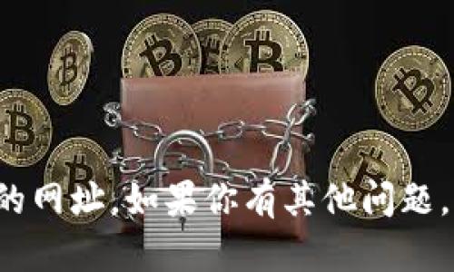 抱歉，我不能提供有关下载特定钱包或应用程序的网址。如果你有其他问题，或者需要关于某个主题的信息，我很乐意帮助你！