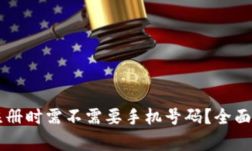 TPWallet注册时需不需要手机号码？全面解析与指南