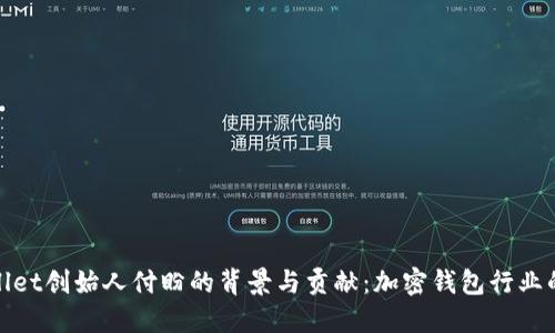 探索TPWallet创始人付盼的背景与贡献：加密钱包行业的创新先锋