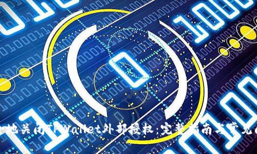 如何安全地关闭TPWallet外部授权：完整指南与常见问题解答
