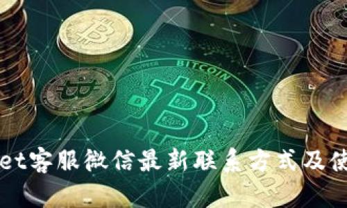 TPWallet客服微信最新联系方式及使用指南