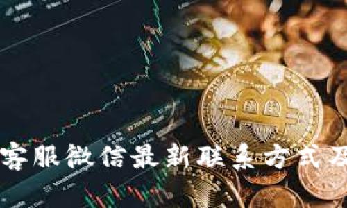 TPWallet客服微信最新联系方式及使用指南