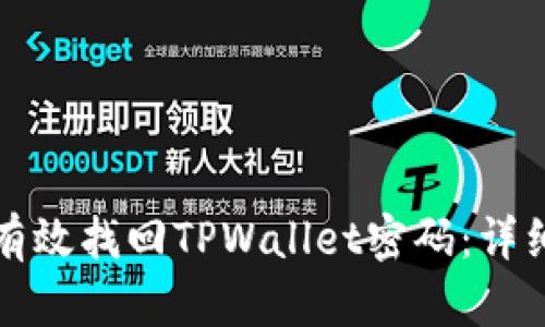 如何有效找回TPWallet密码：详细指南