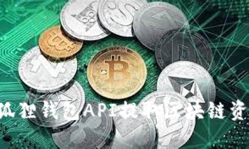 如何使用小狐狸钱包API提取区块链资产：详细指南