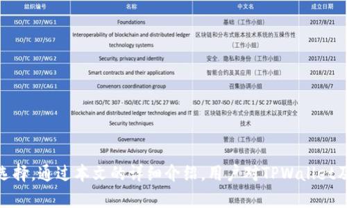 tiaotiTPWallet：全面支持FIL币的数字钱包解决方案/tiaoti
TPWallet, FIL币, 数字钱包, 加密货币/guanjianci

在加密货币迅猛发展的今天，选择一款安全、便捷的数字钱包至关重要。TPWallet作为一款备受尊重的数字钱包，备受用户关注。尤其是在FIL币（Filecoin）这一具有重要意义的加密资产逐渐受到重视的时期，许多用户在思考TPWallet是否支持FIL币的问题。本文将详细介绍TPWallet的功能特点，以及其在FIL币上的支持情况，为用户提供有价值的信息。

TPWallet简介
TPWallet是一个全功能的数字资产钱包，致力于为用户提供安全、便捷的加密货币存储和交易服务。该钱包支持多种主流及小众加密货币，包括比特币（BTC）、以太坊（ETH）、瑞波币（XRP）等，能够满足不同需求的用户。TPWallet不仅具有适合新手的友好界面，也为资深投资者提供了强大的功能支持。

TPWallet支持的主要功能
TPWallet具备多种功能，使其成为一个全面的数字钱包。以下是其主要功能：
ul
    listrong多链支持/strong：TPWallet支持多条区块链，用户可以在一个平台上管理不同的数字货币，大大提高了便利性。/li
    listrong安全性/strong：TPWallet采用了先进的加密技术，确保用户资产的安全。此外，钱包还定期更新，修复漏洞，维护安全性。/li
    listrong跨链交易/strong：用户可以实现不同区块链资产之间的快速转账，省去传统跨链交易中繁琐的手续与费用。/li
    listrong易于操作/strong：TPWallet的界面，用户友好，特别适合新手用户。/li
    listrong支持DeFi服务/strong：TPWallet还支持DeFi功能，用户可以参与流动性挖矿、借贷等多种金融活动。/li
/ul

TPWallet对FIL币的支持
FIL币是由Protocol Labs推出的去中心化存储网络Filecoin的代币。作为一种存储资源的激励机制，FIL币在去中心化存储市场中占据重要位置。TPWallet全面支持FIL币，用户可以在此钱包中便捷地进行FIL币的存储、转账、交易等操作。
在TPWallet中，用户可以通过简单的操作将FIL币存储在钱包中，享受高安全性的资产保护。此外，TPWallet还提供实时行情查询，用户可以随时掌握FIL币的市场动态。通过TPWallet，用户不仅可以方便地管理自己的FIL资产，还能够参与相关的DeFi应用，进一步提升资产的收益。

如何在TPWallet中使用FIL币
在TPWallet中使用FIL币的步骤如下：
ol
    listrong下载安装TPWallet：/strong用户可以在TPWallet官方网站或各大应用商店下载并安装TPWallet。/li
    listrong创建或导入钱包：/strong用户可选择创建新钱包，设置安全密码，或通过助记词导入已有钱包。/li
    listrong充值FIL币：/strong用户可以通过交易所将FIL币充值到TPWallet，充值流程简单快速。/li
    listrong管理FIL币：/strong一旦FIL币进入钱包，用户可以查看资产余额，进行转账、交易等多种操作。/li
/ol

潜在问题与解答

1. TPWallet的安全性如何？
TPWallet的安全性是用户关注的重中之重。钱包采用多层加密技术，保护用户资产安全。此外，TPWallet采用非托管方式，用户完全控制自己的私钥，降低了资产被盗取的风险。
TPWallet的开发团队会定期进行安全审核，修复潜在漏洞，确保用户钱包的安全。同时，用户也建议启用二次验证和安全密码，以进一步增强安全性。

2. TPWallet的客户支持服务怎么样？
TPWallet提供多渠道的客户支持，包括官方网站的常见问题解答、在线客服、社交媒体支持等。用户在使用过程中如遇到问题，可以及时通过这些渠道获取帮助。
此外，TPWallet的社区活跃性高，用户可以在社区分享使用经验，获得其他用户的支持与建议。”

3. TPWallet是否收费？
TPWallet在钱包下载和使用方面是免费的，用户需要支付的费用主要是在交易时产生的网络交易手续费。这些手续费一般由区块链网络收取，具体费用会根据网络拥堵情况有所变化。

4. 如何保证FIL币的存储安全？
为了保证FIL币的存储安全，用户可以采取以下措施：
ul
    li确保设备安全：用户应使用安全的设备访问TPWallet，避免在公共Wi-Fi环境下进行交易。/li
    li启用安全功能：用户可以启用二步验证等安全措施。/li
    li定期备份：定期备份助记词和私钥，确保在设备丢失时能够找回钱包。/li
/ul

总体而言，TPWallet作为数字货币钱包，全面支持FIL币，为用户提供了良好的使用体验。其强大的功能和高安全性使其成为用户存储和管理FIL币的理想选择。通过本文的详细介绍，用户对TPWallet及其对FIL币的支持情况有了更深入的了解。如有更多问题，欢迎参考官方资源或与社区进行讨论。