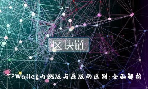 TPWallet内测版与原版的区别：全面解析
